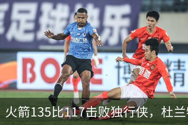 火箭135比117击败独行侠，杜兰特开启第19个NBA赛季