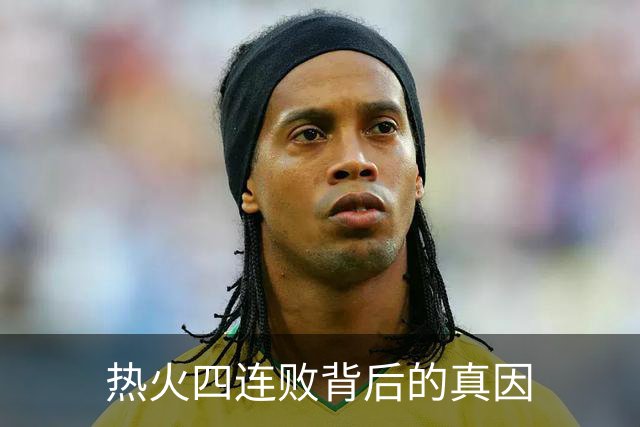 热火四连败背后的真因