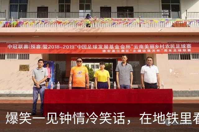 爆笑一见钟情冷笑话，在地铁里看到一个扎马尾清秀瘦高脚踝很细的女孩一见钟情！
