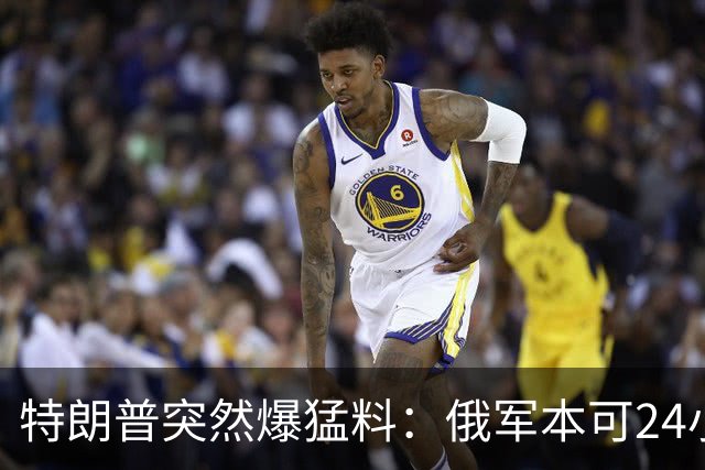 特朗普突然爆猛料：俄军本可24小时拿下基辅，却被一个蠢将军彻底毁了！