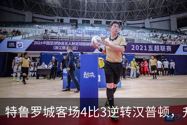 特鲁罗城客场4比3逆转汉普顿，升至第四