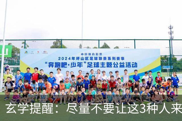 玄学提醒：尽量不要让这3种人来你家，不是迷信，是智慧远见