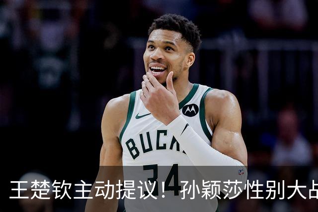 王楚钦主动提议！孙颖莎性别大战1-2男单世界第8 对手一分也没让