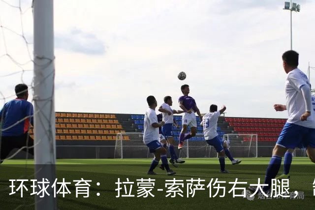 环球体育：拉蒙-索萨伤右大腿，缺席桑托斯德比