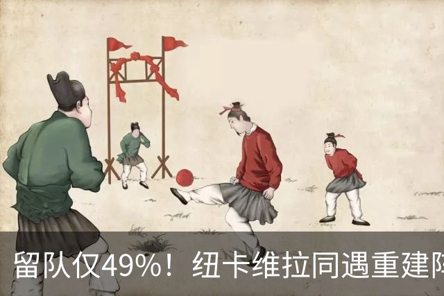 留队仅49%！纽卡维拉同遇重建阵痛，两队失误数英超前二