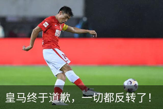 皇马终于道歉，一切都反转了！