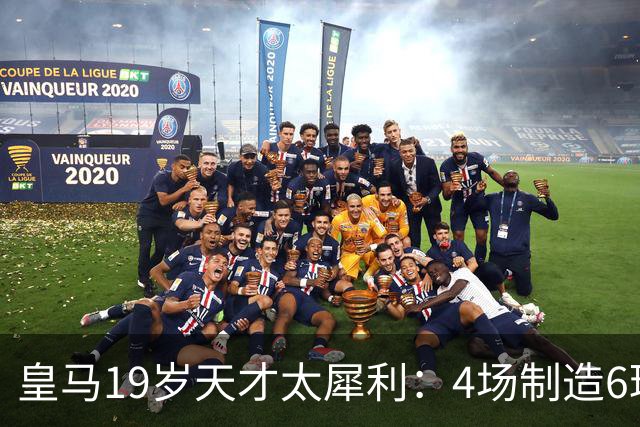 皇马19岁天才太犀利：4场制造6球，他让维尼修斯黯然失色