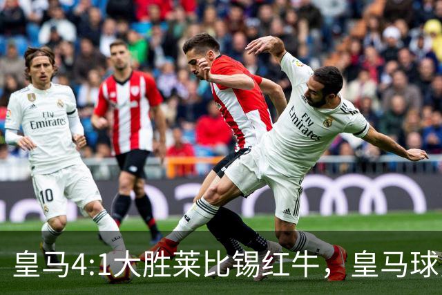 皇马4:1大胜莱比锡红牛，皇马球员赛后评分：姆巴佩、居莱尔、巴尔韦德同获 8 分