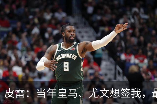 皮雷：当年皇马、尤文想签我，最终被温格说服选阿森纳