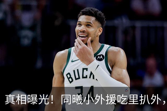 真相曝光！同曦小外援吃里扒外，脚踩两只船，南京被迫解约，面临CBA封杀！