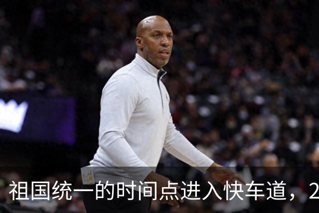 祖国统一的时间点进入快车道，2027年6月前定会解决台湾省的问题