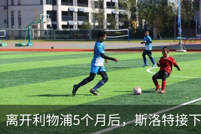 离开利物浦5个月后，斯洛特接下欧足联新差事