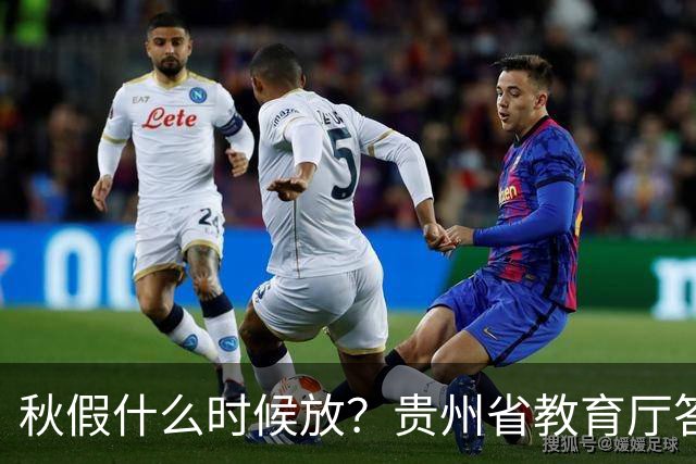 秋假什么时候放？贵州省教育厅答复→