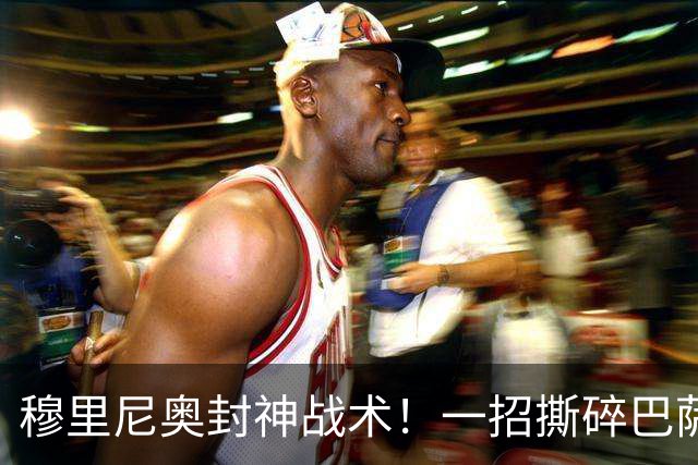 穆里尼奥封神战术！一招撕碎巴萨高位防线！弗里克头号难题来了