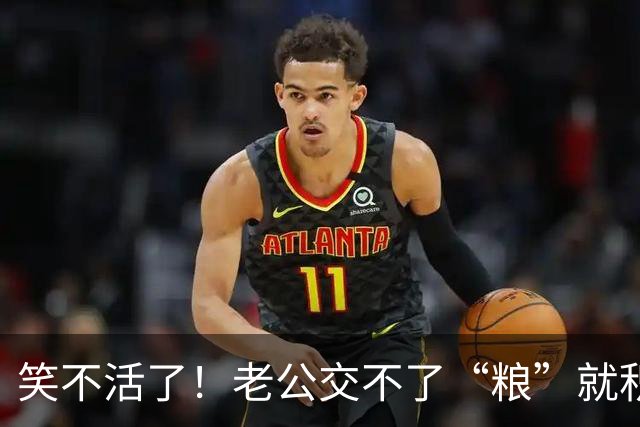 笑不活了！老公交不了“粮”就积极交钱，25日就将下月生活费转了，还多给3000元，网友发帖引发热议