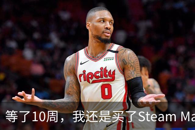 等了10周，我还是买了Steam Machine