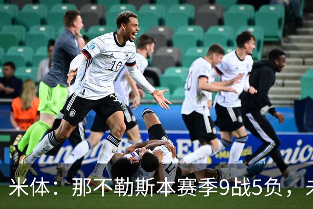 米体：那不勒斯本赛季9战5负，未来两战将决定阿莱格里去留