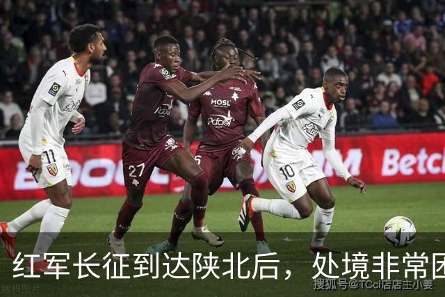 红军长征到达陕北后，处境非常困难，毛主席如何破局