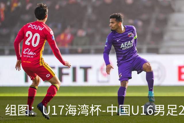 组图：U17海湾杯-中国U16男足2-0卡塔尔 开心庆祝进球