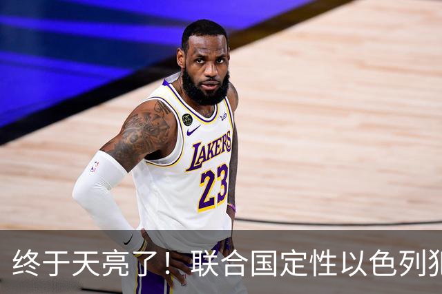 终于天亮了！联合国定性以色列犯下战争罪，内塔尼亚胡或遭清算