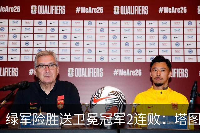 绿军险胜送卫冕冠军2连败：塔图姆36+9+7 尼克斯3人20+仍输