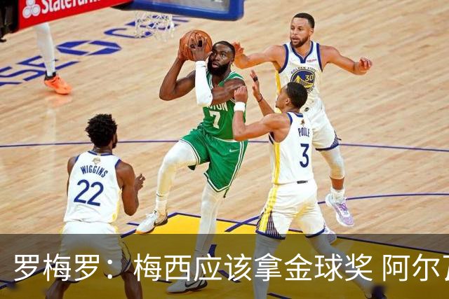 罗梅罗：梅西应该拿金球奖 阿尔瓦雷斯有资格接过阿根廷10号球衣