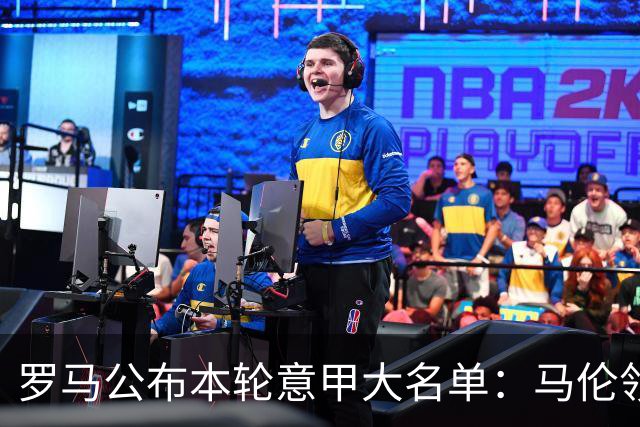 罗马公布本轮意甲大名单：马伦领衔，迪巴拉、斯维拉尔、科内缺席