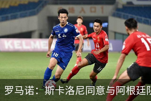 罗马诺：斯卡洛尼同意与阿根廷队续约，继续带队至2030年