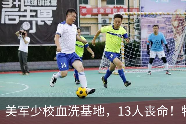 美军少校血洗基地，13人丧命！特朗普下令：行刑队处决