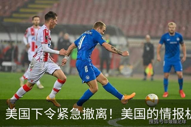 美国下令紧急撤离！美国的情报机构，这是嗅到什么血腥味了？