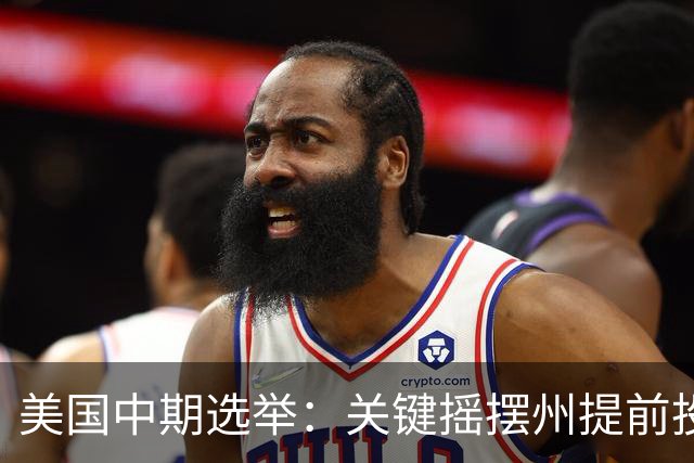 美国中期选举：关键摇摆州提前投票激增，生活成本成选民首要关切