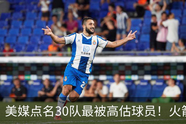 美媒点名30队最被高估球员！火箭申京湖人里夫斯 37岁哈登意外入选