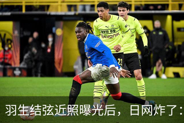 羽生结弦近照曝光后，日网炸了：“现在怎么长这样了...”