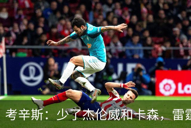 考辛斯：少了杰伦威和卡森，雷霆天赋依然很高