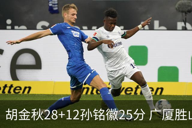 胡金秋28+12孙铭徽25分 广厦胜山西总比分1-0