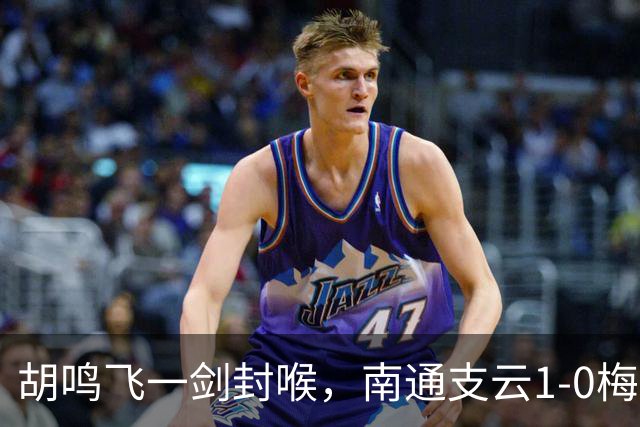 胡鸣飞一剑封喉，南通支云1-0梅州客家，豪取4连胜，冲超近在咫尺