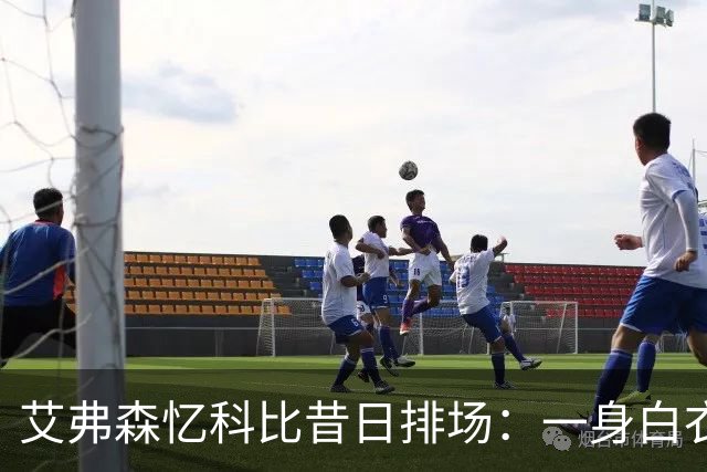 艾弗森忆科比昔日排场：一身白衣现身全明星 6名保镖也穿白色