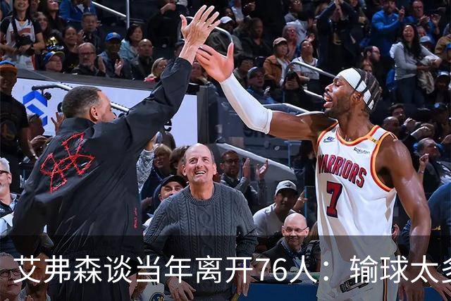 艾弗森谈当年离开76人：输球太多球队又不愿改变 我只能提出走人