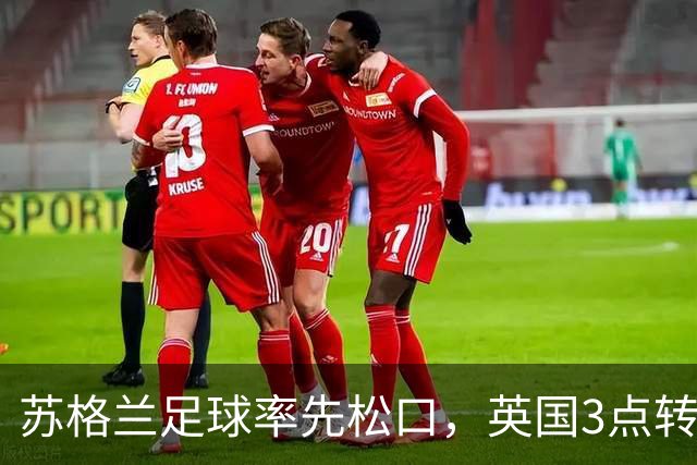 苏格兰足球率先松口，英国3点转播禁令或走到尽头