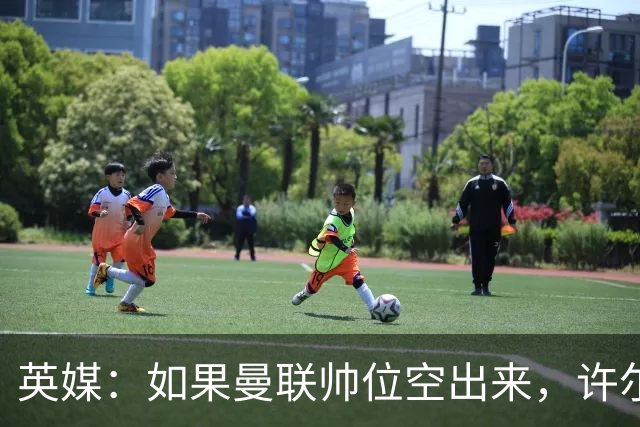 英媒：如果曼联帅位空出来，许尔策勒也不会对此感兴趣