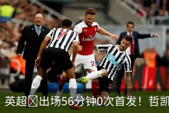 英超​出场56分钟0次首发！哲凯赖什或1月离开阿森纳