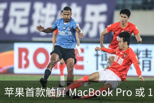 苹果首款触屏 MacBook Pro 或 11 月 6 日开售，跳过 M6 直上 M5