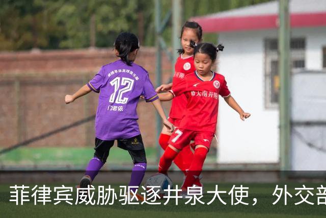 菲律宾威胁驱逐井泉大使，外交部直言：坚决反对恶意炒作涉华议题