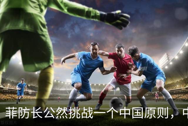 菲防长公然挑战一个中国原则，中使馆向菲律宾外交部要说法，马科斯必须表态