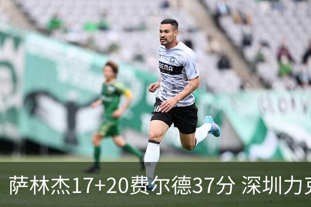 萨林杰17+20费尔德37分 深圳力克山西8连胜