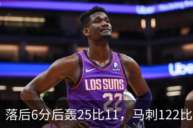 落后6分后轰25比11，马刺122比106取首胜