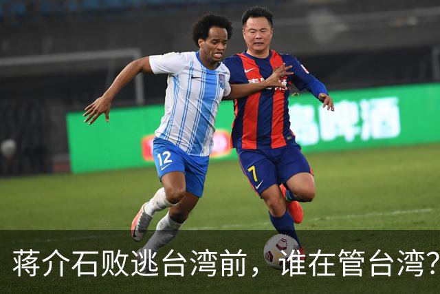 蒋介石败逃台湾前，谁在管台湾？为何老蒋一到对方就交出大权