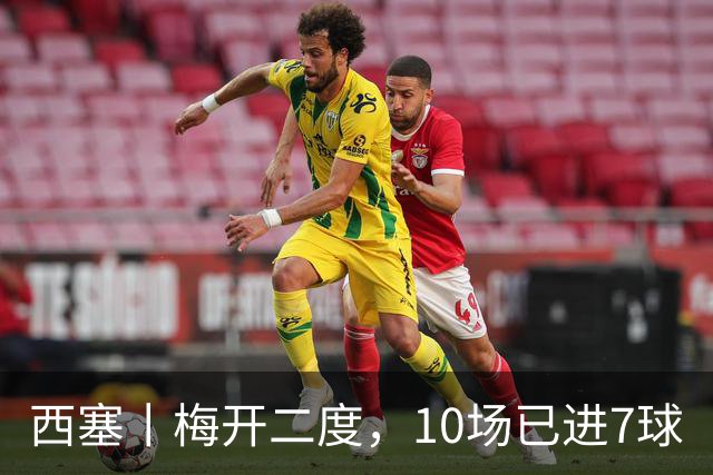 西塞丨梅开二度，10场已进7球