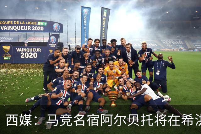 西媒：马竞名宿阿尔贝托将在希洪获马竞球迷会致敬