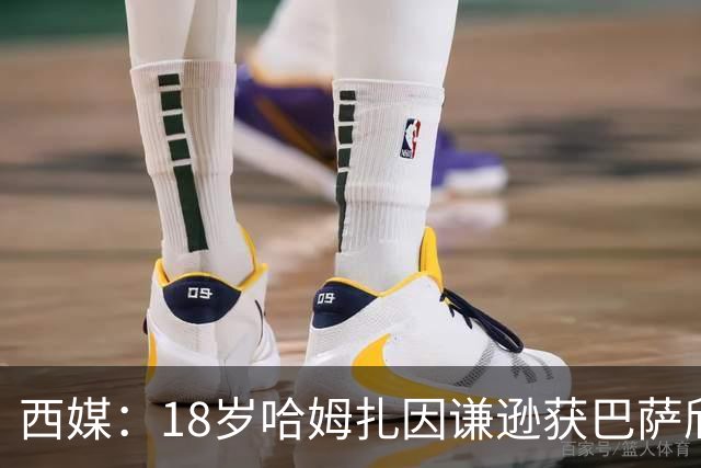 西媒：18岁哈姆扎因谦逊获巴萨欣赏